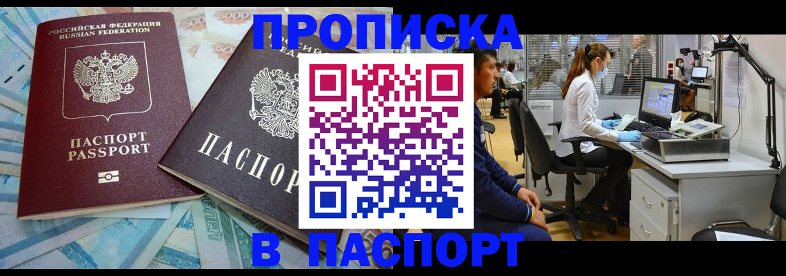 купить прописку в Москве