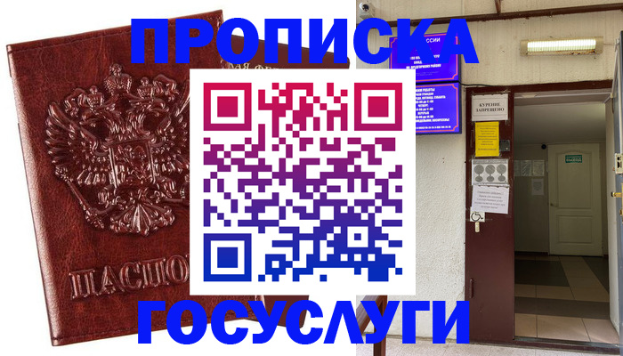 прописка регистрация в Москве